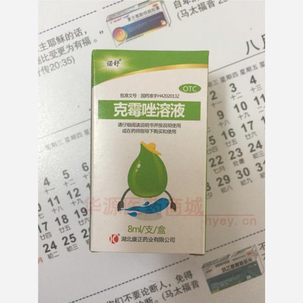 优选 克霉唑溶液(套盒
