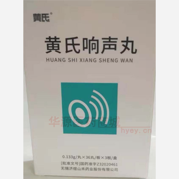 优选 黄氏响声丸(炭衣