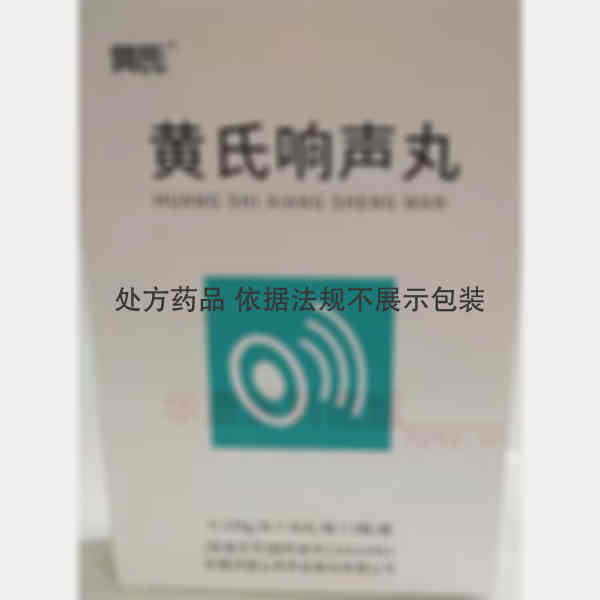 优选 黄氏响声丸(炭衣
