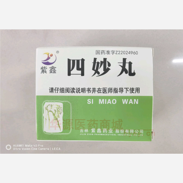 优选 四妙丸