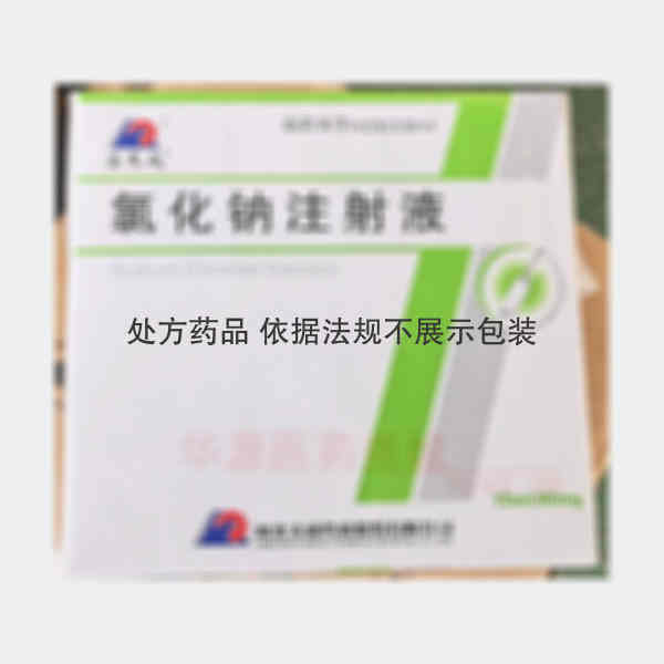 优选 氯化钠注射液