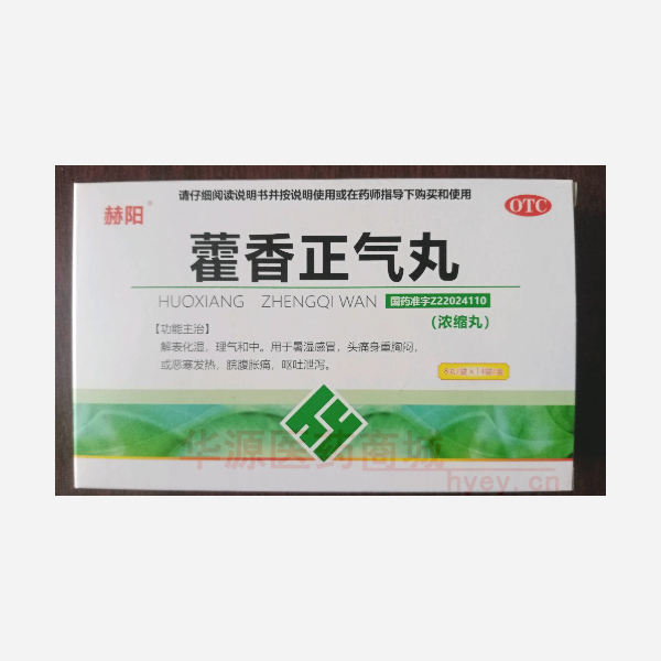 优选 藿香正气丸（浓缩