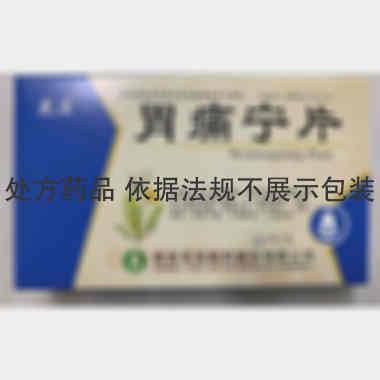 优选 胃痛宁片