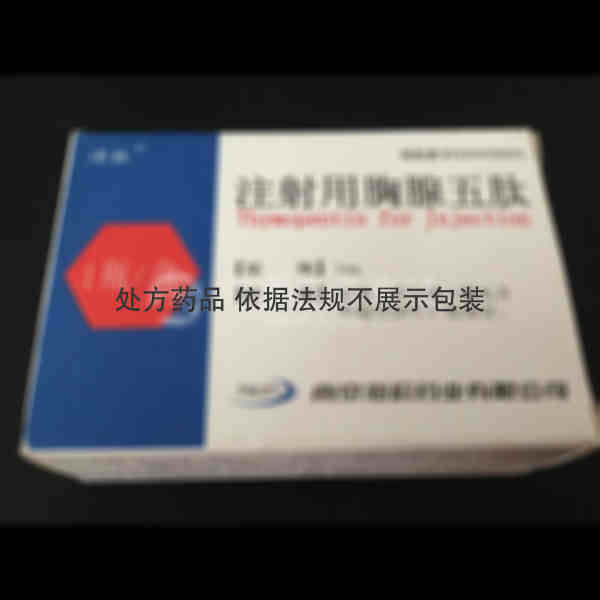 优选 注射用胸腺五肽