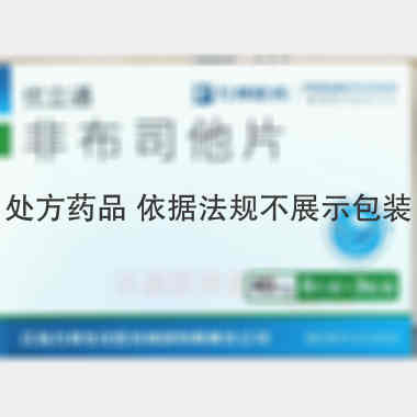 非布司他片