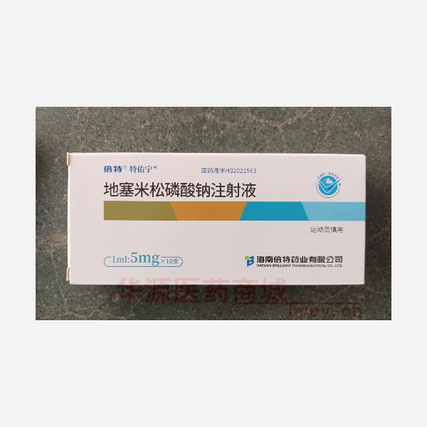 优选 地塞米松磷酸钠注