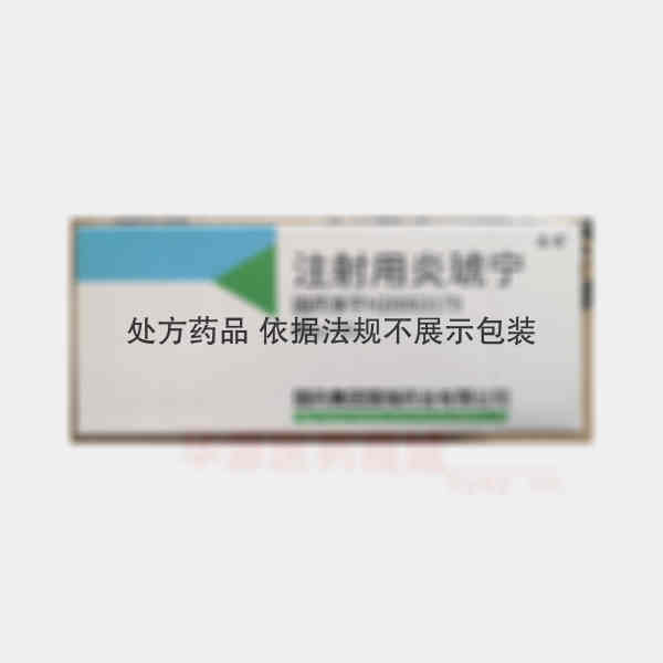 优选 注射用炎琥宁