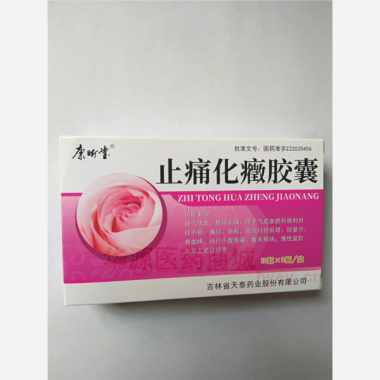 优选 止痛化癥胶囊