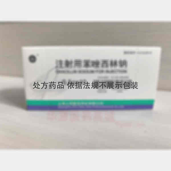 优选 注射用苯唑西林钠