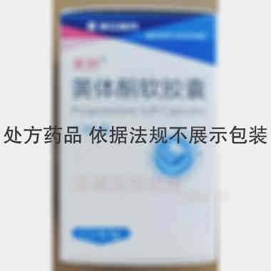 黄体酮软胶囊(套 0.1g*12s 浙江医药股份有限公司新昌制药厂