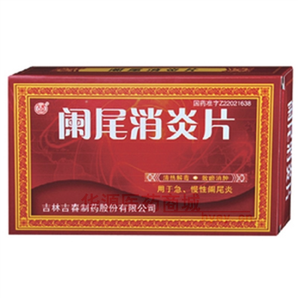 优选 阑尾消炎片