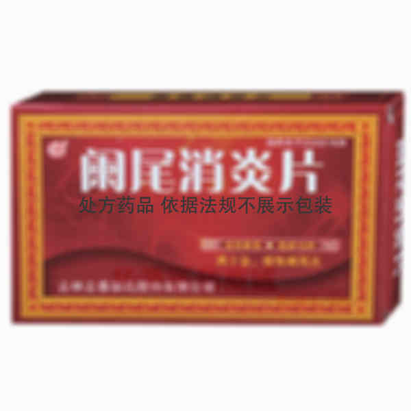 优选 阑尾消炎片