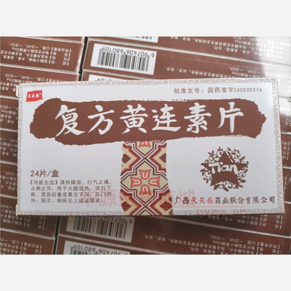 优选 复方黄连素片