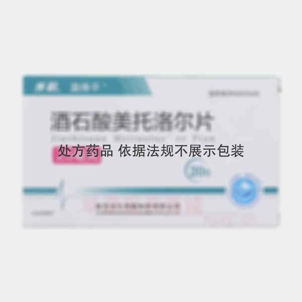 优选 酒石酸美托洛尔片
