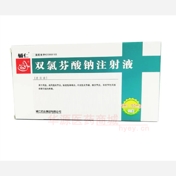 优选 双氯芬酸钠注射液