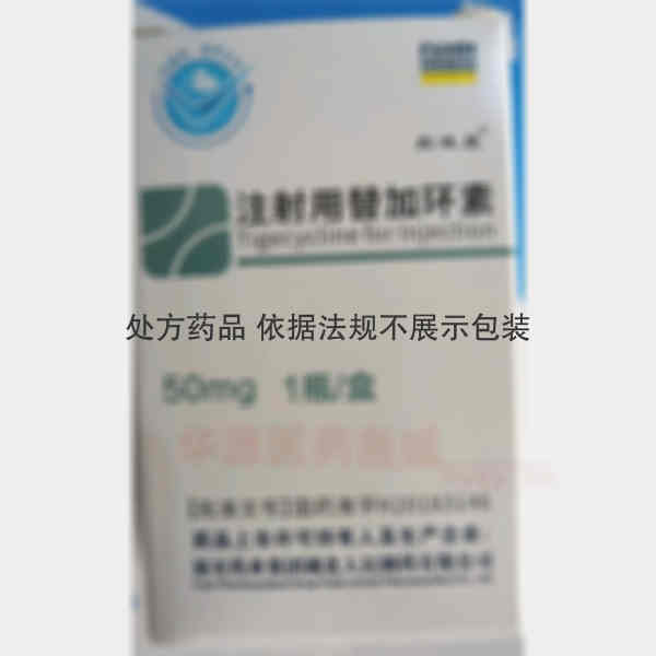 优选 注射用替加环素