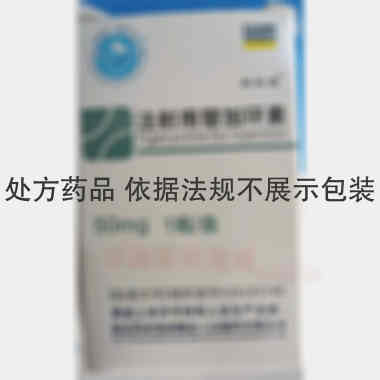 注射用替加环素 50mg 福安药业集团湖北人民制药有限公司