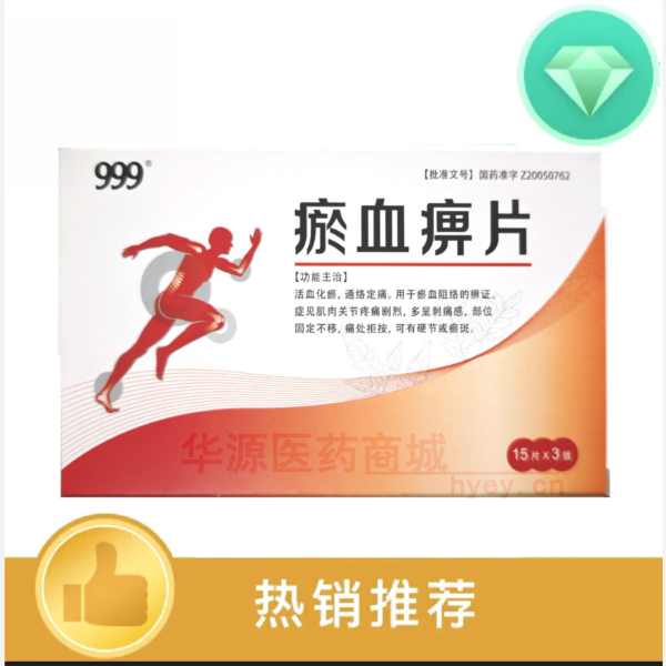 优选 瘀血痹片