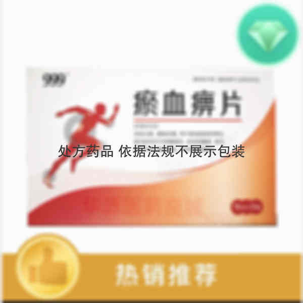优选 瘀血痹片