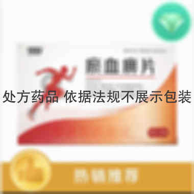 瘀血痹片 0.5g*15s*3板 辽宁华润本溪三药有限公司