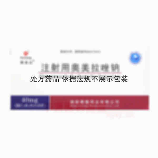 优选 注射用奥美拉唑钠