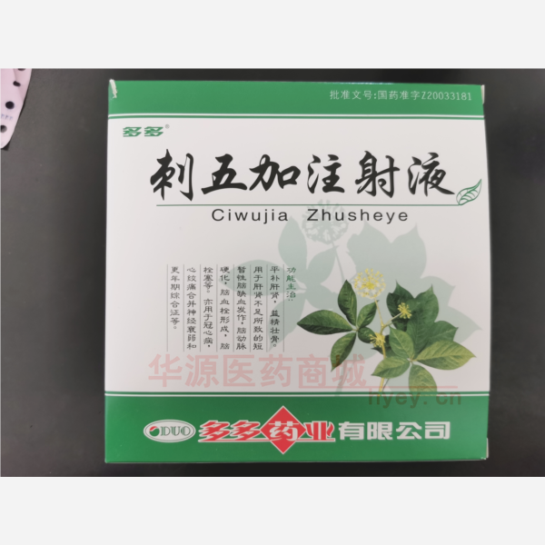 优选 刺五加注射液