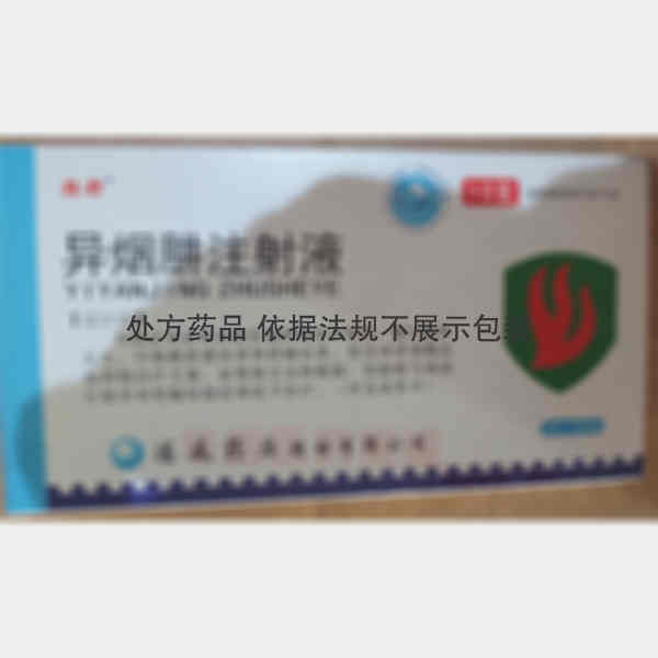 优选 异烟肼注射液