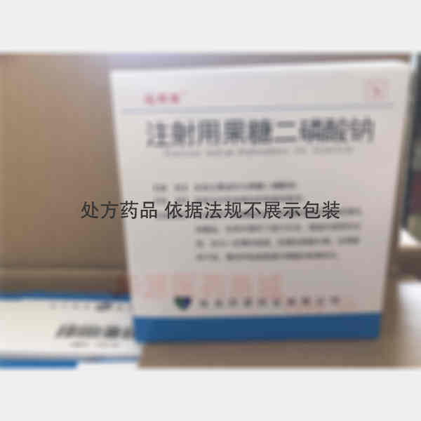 优选 注射用果糖二磷酸