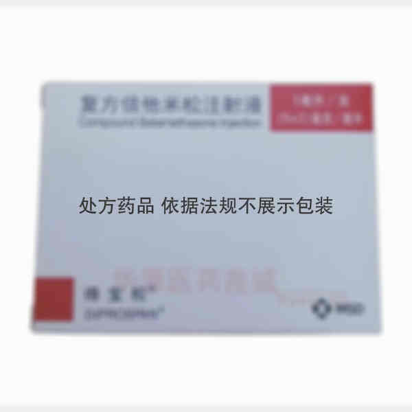 优选 复方倍他米松注射