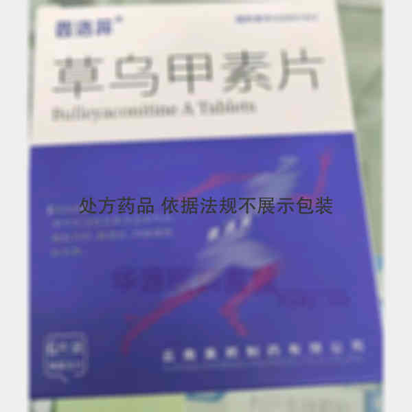 优选 草乌甲素片