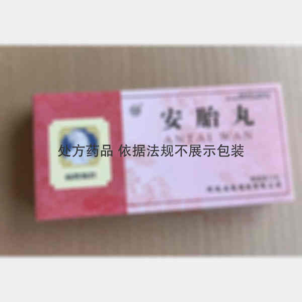 优选 安胎丸