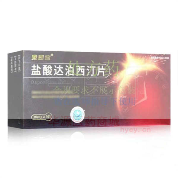 优选 盐酸达泊西汀片(