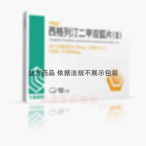 优选 西格列汀二甲双胍