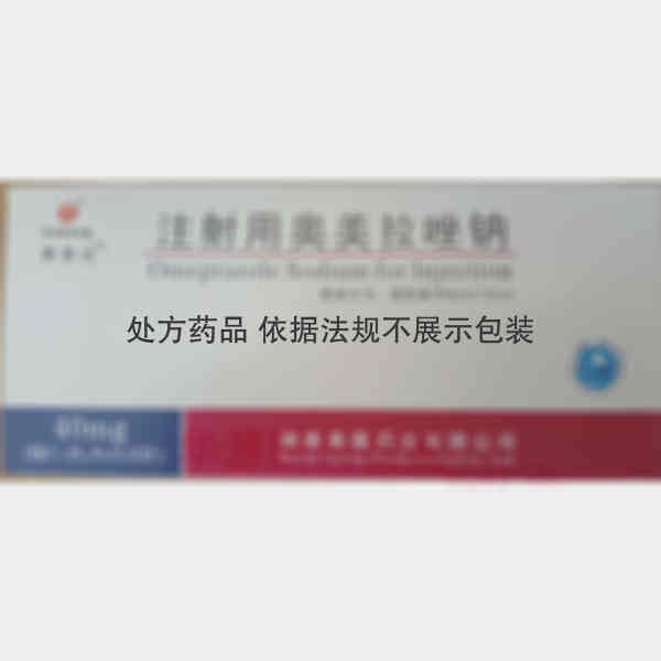 优选 注射用奥美拉唑钠