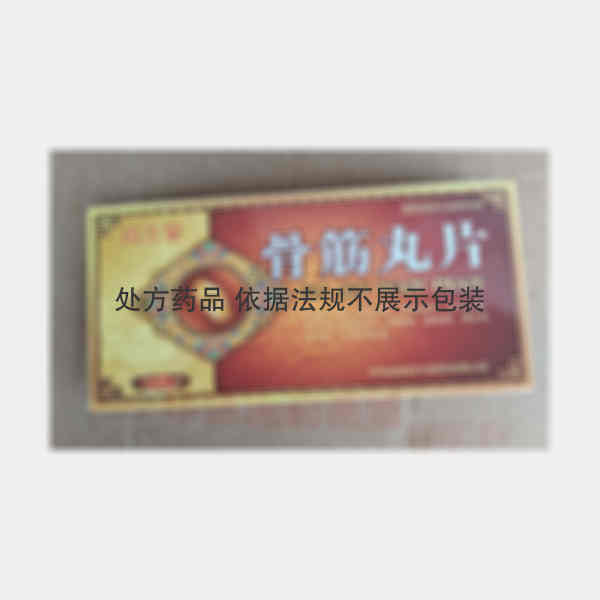 优选 骨筋丸片