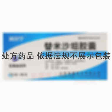 替米沙坦胶囊 40mg*7s*3板 山东益健药业有限公司