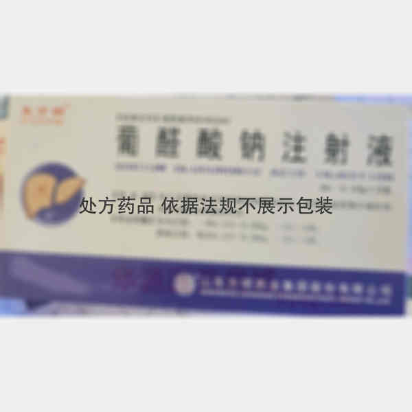 优选 葡醛酸钠注射液