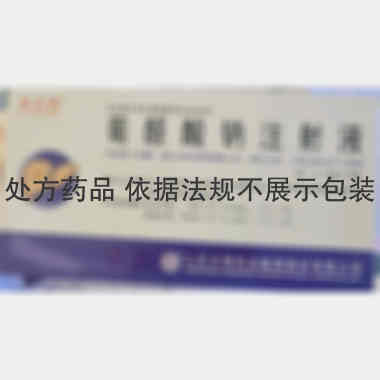 葡醛酸钠注射液 2ml:0.133g*10支 山东方明药业集团股份有限公司