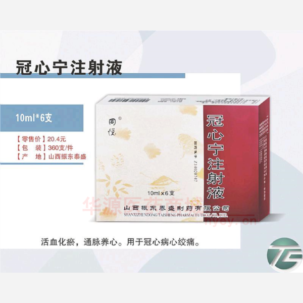 优选 冠心宁注射液(同