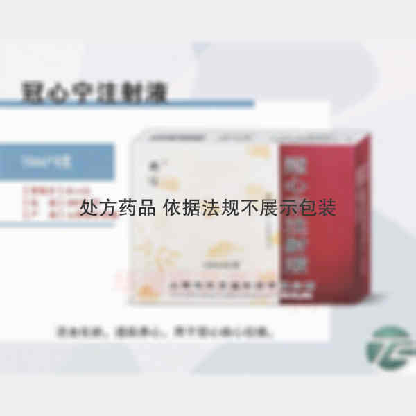 优选 冠心宁注射液(同