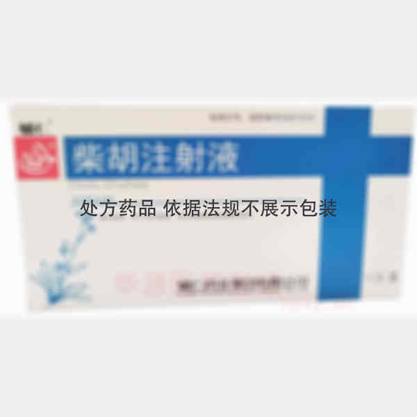 优选 柴胡注射液