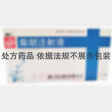 柴胡注射液 2ml*10支 辅仁药业集团有限公司