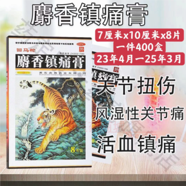 麝香镇痛膏(回马 7cm*10cm*8片 黄石燕舞药业有限公司