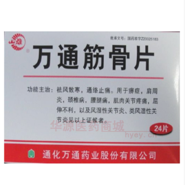 优选 万通筋骨片