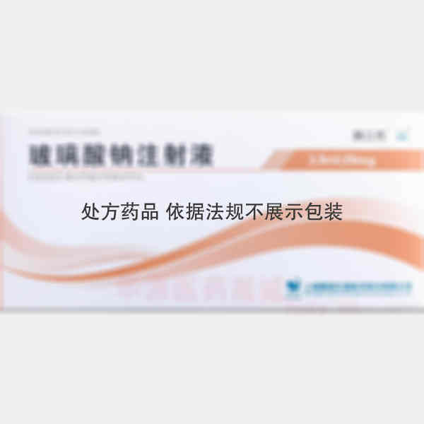 优选 玻璃酸钠注射液（