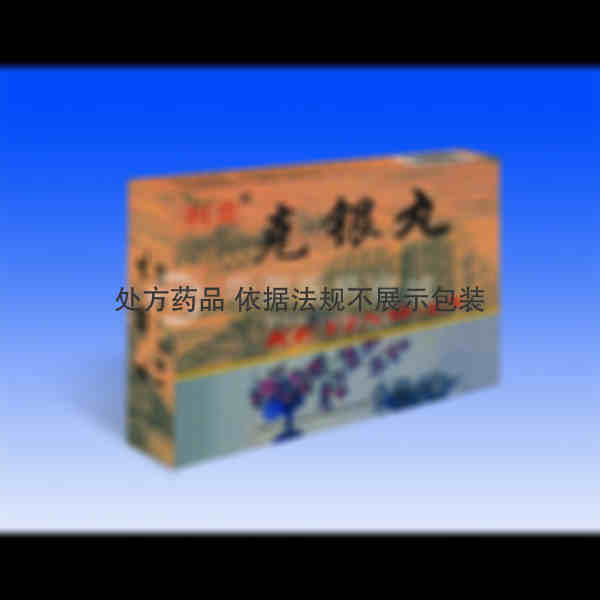 优选 克银丸