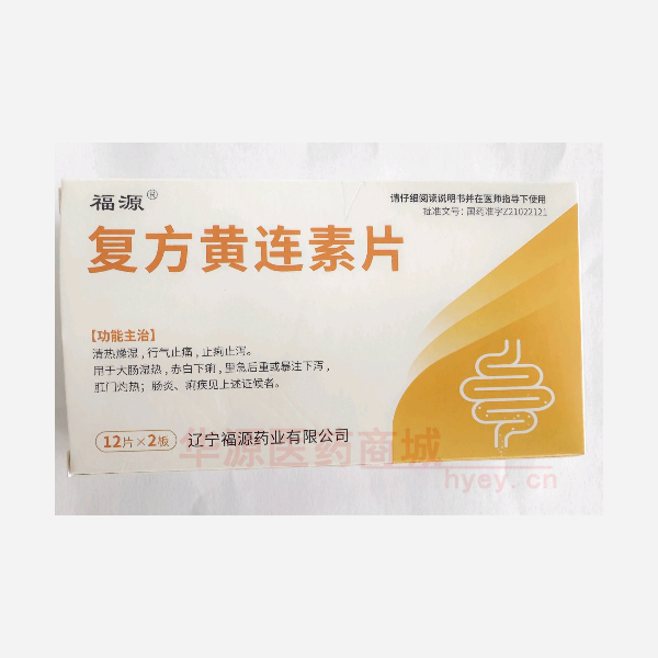优选 复方黄连素片
