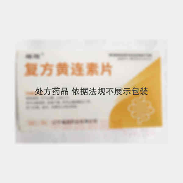 优选 复方黄连素片
