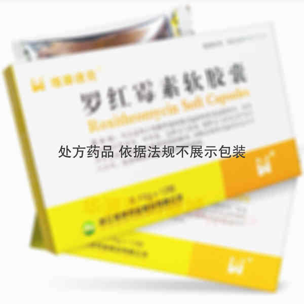 优选 罗红霉素软胶囊