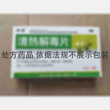 优选 清热解毒片